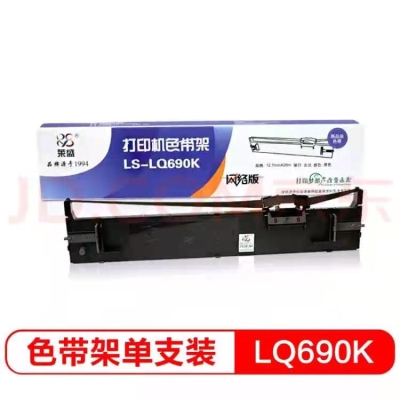 莱盛LS-LQ690K针式打印机色带架