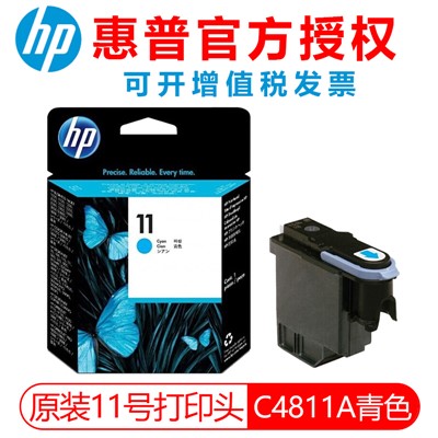 惠普（HP） 11号（4811）青色打印头 适用500/510/800/1200打印机绘图仪