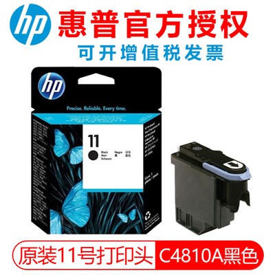 惠普（HP） 11号（4810）黑色打印头 适用500/510/800/1200打印机绘图仪